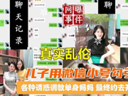 Beijing sejumlah besar catatan obrolan dari putra yang mencintai ibunya dengan terompet WeChat yang digoda oleh seorang ibu tunggal dan ibu tunggal yang memasak gadis inses
